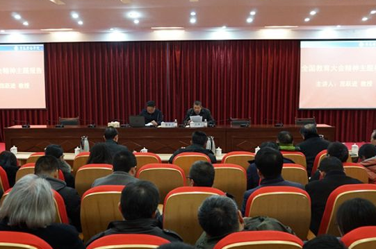 青岛大学原党委书记、校长范跃进教授来新葡京官网作全国教育大会精神主题报告
