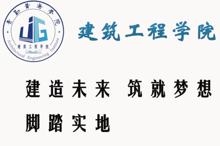 新葡的京集团4321建筑工程学院宣传片