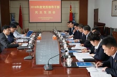 新葡的京集团4321领导班子召开2018年度民主生活会