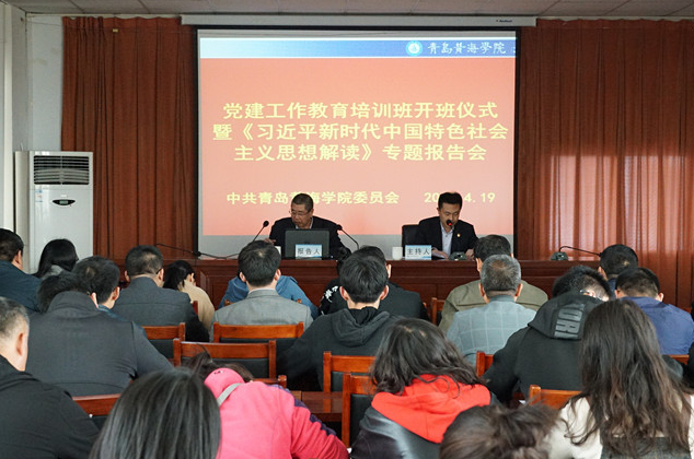 新葡的京集团4321举行党建工作教育培训班开班仪式暨《习近平新时代中国特色社会主义思想解读》专题报告会